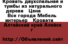 Кровать двухспальная и тумбы из натурального дерева › Цена ­ 12 000 - Все города Мебель, интерьер » Кровати   . Алтайский край,Алейск г.